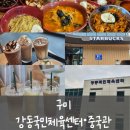 마일레 강동올림픽센터 | [구미] 강동국민체육센터 (구미 인동 수영장) , 인동 중화요리 중국관 , 멜론쿠헴 후기