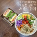 오늘은 샌드위치 | 평택 샌드위치 맛집 :: <오늘은 샐러드&amp;샌드위치> 내돈내산 강추 후기