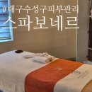 스파보네르(spa bonheur) | 대구 수성구 여드름관리 :: 스파보네르 홀리스틱 전문 프라이빗 범어동 피부관리