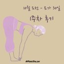 리나온정 | 몸이 편안해지는 요가 - 1주차 후기