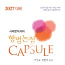 2027대비 형법논점 Capsule(16판) 이미지