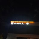 베비에르에프앤비 - 남구 봉선2로 12 | 베비에르에프앤비