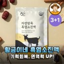 황금이네 자연방목 흑염소진액, 솔직 후기부터 효능까지 총정리!