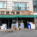 진흥냉동 이미지
