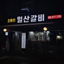 조형진일산갈비 이미지