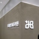 삼성굿닥터정형외과의원 이미지