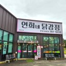 연희네 닭강정 이미지