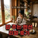 안면도바닷가웨이브민박 | 태안 안면도 씽씽펜션 밥 주는 가성비 숙소 낚시 후기