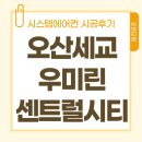 센트럴퍼슨평택호텔 | 오산 세교 우미린 센트럴시티 시스템에어컨 삼성4대 입주전 시공 후기