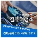 구로두산위브 | 🖥 구로두산위브아파트 근처 컴퓨터청소 전문 관리 – 컴퓨터수리119