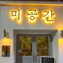 미공간인테리어 이미지