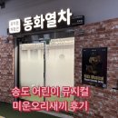 송도 어린이 뮤지컬 [동화열차 _미운오리새끼]후기