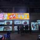 정대패삼겹살 이미지