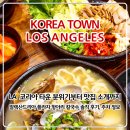 LA 코리아타운 맛집 항아리 후기｜보쌈·바지락 칼국수, 미국 한식당 물가까지 솔직 리뷰
