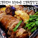 마왕족발 산본점