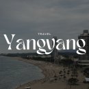1급전라카써비스 | 양양 낙산, 포타라카 웰니스 숙소 솔직한 방문 후기 : 비추 ;