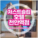저스트PC | 천안역 숙소 추천 저스트슬립호텔 천안역점 스위트트윈 숙박 후기