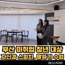 위더스관광 | 정확한 강의 너무 좋아요! 부산 미취업 청년 대상 자신감 스피치, 말하기 수업 _ 위더스커리어 황혜진 대표