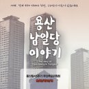 #용산참사5주기부산 추모주간 이모저모 2. ＜용산 남일당 이야기＞ 공동체 상영 이미지