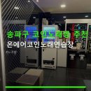 온에어코인노래연습장 네이버블로그
