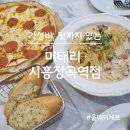 미태리 시흥장곡역점, 가성비 맛까지 있는 장곡동 맛집!