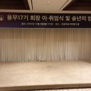 중대ROTC 용무17기 회장 이.취임식 및 송년행사의 밤 이미지