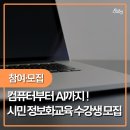 컴퓨터기초와 스마트폰활용 | 정보화교육 수강생 모집컴퓨터 기초부터 스마트폰 활용요즘 가장 많이 찾는 AI 활용법까지!누구나 쉽게...