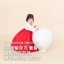 도시철도 거제역 8번출구 | 인천 검단신도시 메리베이비 검단점 10개월아기 돌촬영 후기