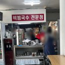 해남잔치국수 | 손영환 비빔국수 금정 주차장 후기 부산 두구동 국수 맛집
