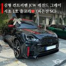 은진모터스 | 미니쿠퍼 풀체인지 컨트리맨 JCW 레전드 그레이 출고기｜서초 1호 출고♡ (최은진 SC)