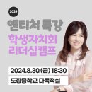 도장중학교 | [앤티처특강] 학생자치회 리더십캠프 특강