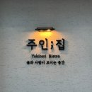 하대동 술집 주인집 야키토리 하이볼 먹어본 후기 내돈내산