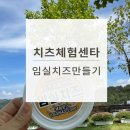 임실치즈체험센터 | 임실치즈센터 후기｜임실치즈만들기 체험부터 동물구경·맛집까지 완벽한 하루