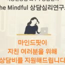 마인드풀 상담심리연구소