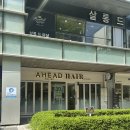 어헤드헤어 | 히피펌 잘하는 여의도 미용실, 호근 실장 후기