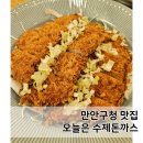 미소돈까스 | 만안구청맛집 오늘은 수제돈까스 미소까스, 모듬까스 정식 후기