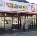 간큰갈비 - 남구 중앙대로 139 | 간큰갈비