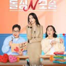 공감채널N | [브리비캠페인] 극과 극의 짜릿한 만남! E채널 돌싱N모솔 4회 후기 리뷰 블로그 캠페인 오픈