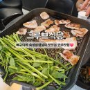 [전남 여수]뼈구이와 숙성삼겹살이 맛있는 문화의 거리 여서동 술집 &#34;그루브 식당&#34; 후기❤️