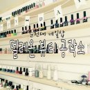 멜레온뷰티공작소
