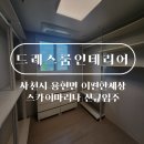 사천이편한세상스카이마리나공인중개사사무 | 아파트드레스룸인테리어 사천시 용현면 이편한세상 스카이마리나 신규입주