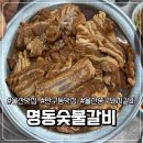 최박사돼지숯불갈비 | 울산 노포 찐맛집 반구동맛집 ‘명동숯불갈비’ 돼지갈비 솔직후기