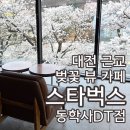 20260403 대전 근교 벚꽃 카페 스타벅스 동학사DT점 동학사 벚꽃 개화상태