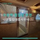 나온힐링대중사우나 네이버블로그