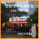 대조-004 | 연신내 연탄생고기 대조점 삼겹살, 생삽겹살 맛집 솔직 후기