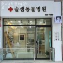 솔샘동물병원