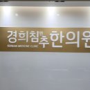 월곶한의원 이미지