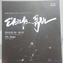 무용 <다크니스 품바> | 무용극 <다크니스품바> 후기