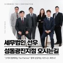 세무법인선우 - 10533 | 세무법인선우