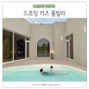 경주 이벤트키즈풀빌라 드로잉 | 경주 아이랑 여행 독채 키즈풀빌라로 추천하는 드로잉 키즈풀빌라 펜션